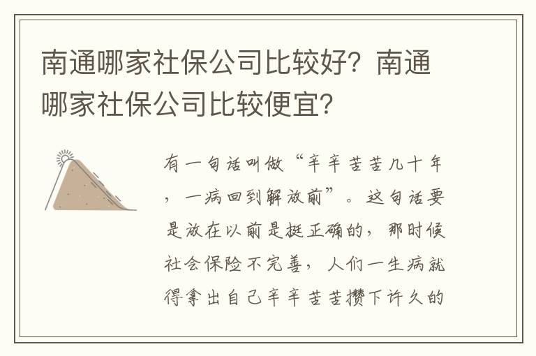 南通哪家社保公司比較好？南通哪家社保公司比較便宜？