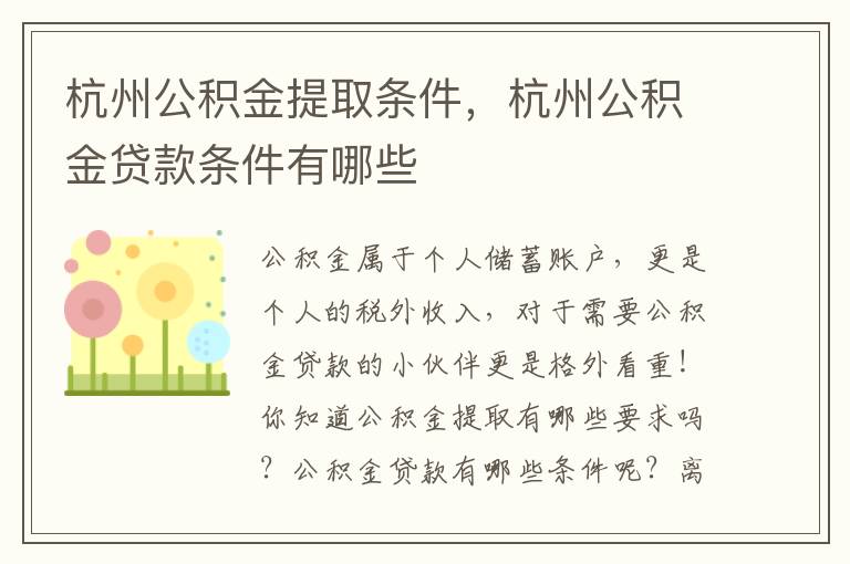 杭州公積金提取條件，杭州公積金貸款條件有哪些