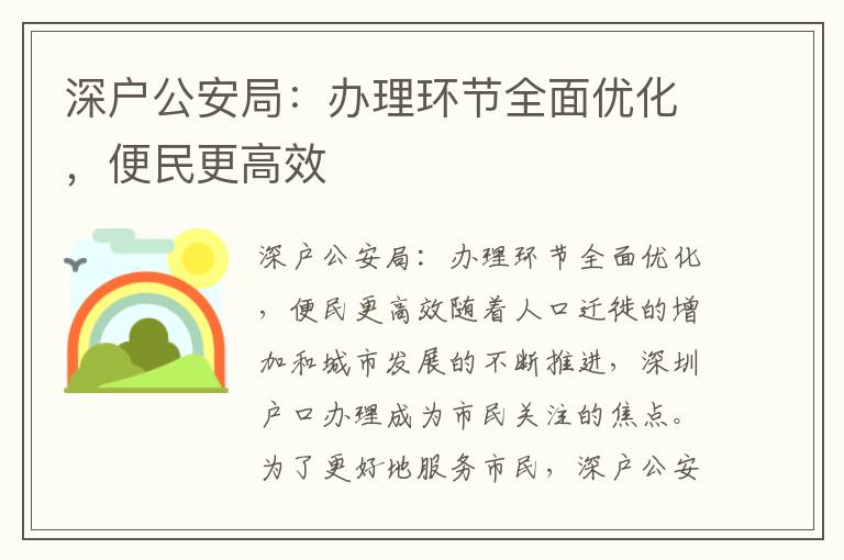 深戶公安局：辦理環(huán)節(jié)全面優(yōu)化，便民更高效