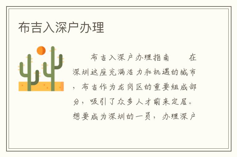 布吉入深戶辦理