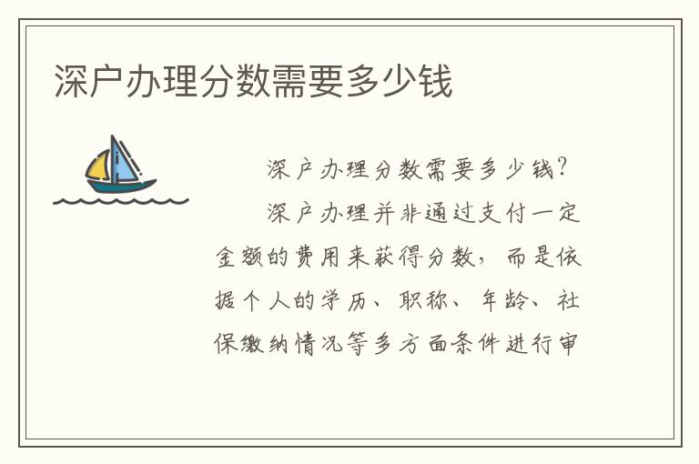 深戶辦理分數(shù)需要多少錢