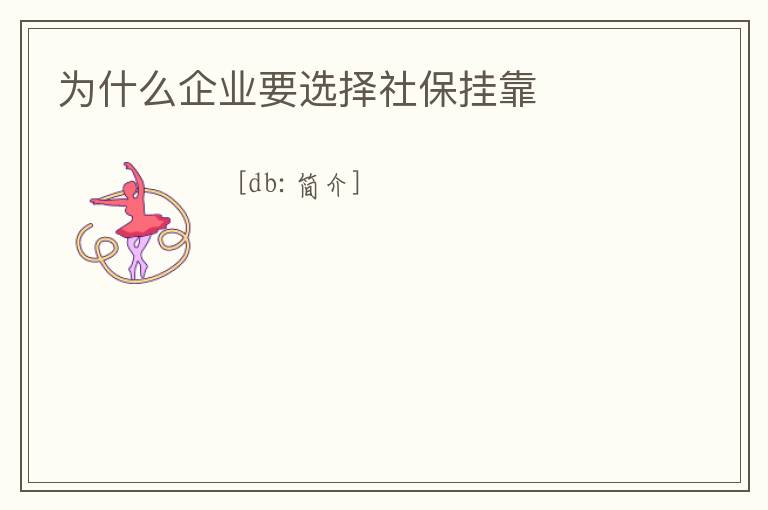 為什么企業要選擇社保掛靠
