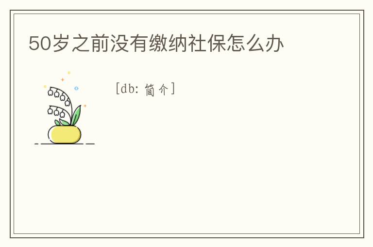 50歲之前沒有繳納社保怎么辦