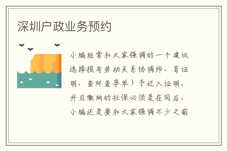 深圳戶政業(yè)務(wù)預(yù)約