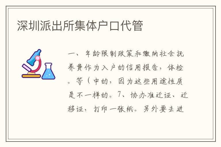 深圳派出所集體戶口代管