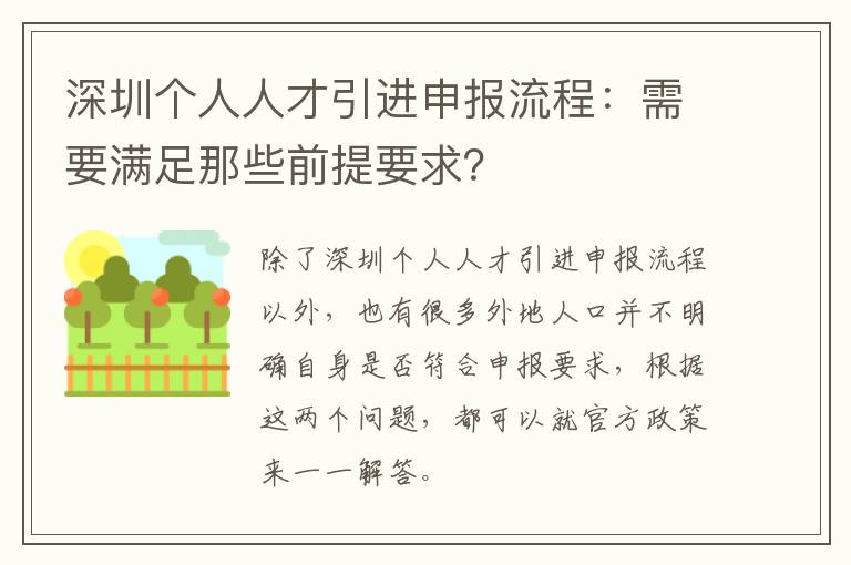 深圳個人人才引進申報流程:需要滿足那些前提要求?