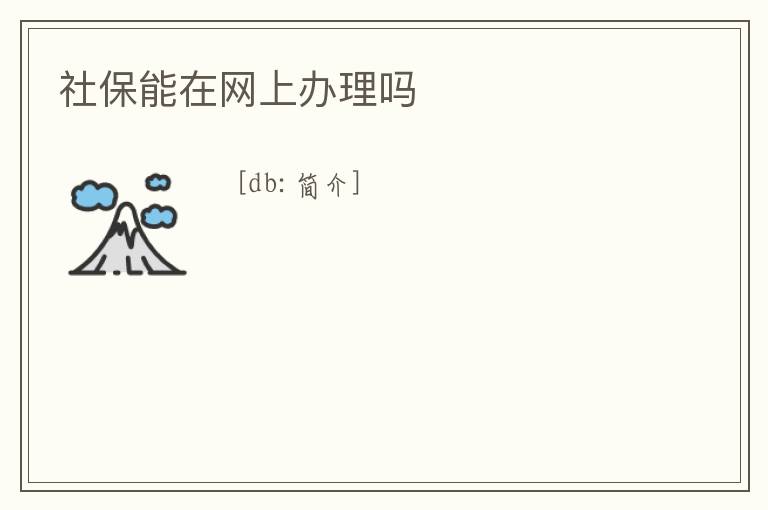 社保能在網(wǎng)上辦理嗎