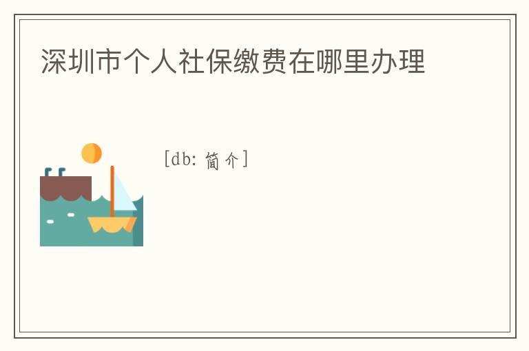 深圳市個人社保繳費在哪里辦理