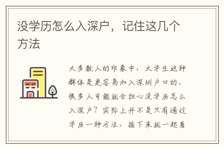 沒學(xué)歷怎么入深戶,記住這幾個方法