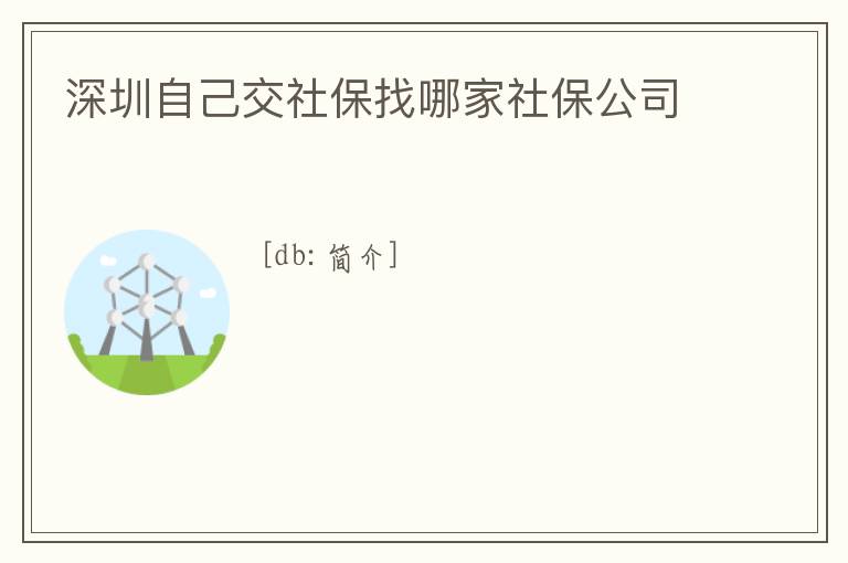 深圳自己交社保找哪家社保公司