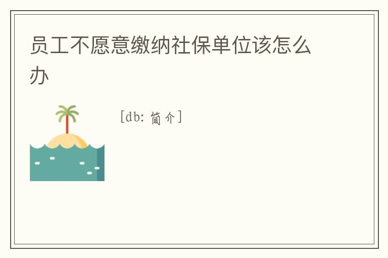 員工不愿意繳納社保單位該怎么辦