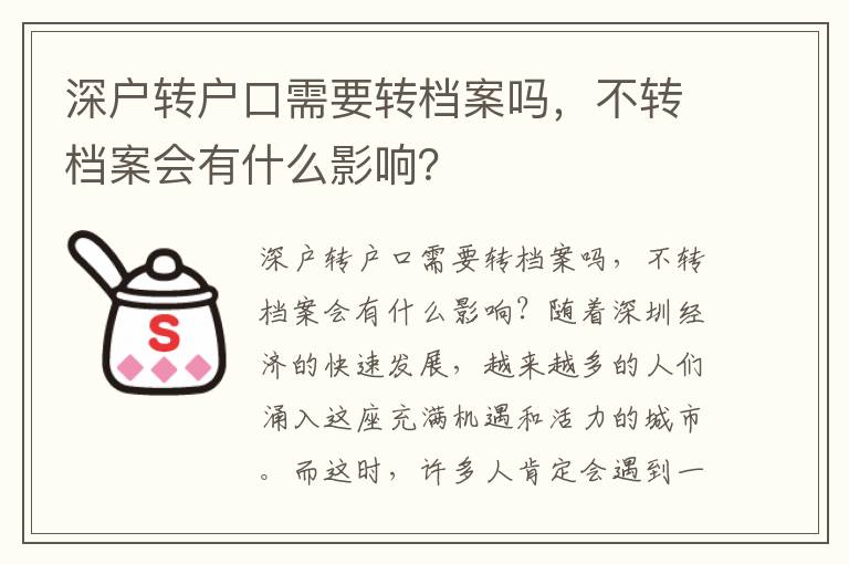 深戶轉戶口需要轉檔案嗎，不轉檔案會有什么影響？