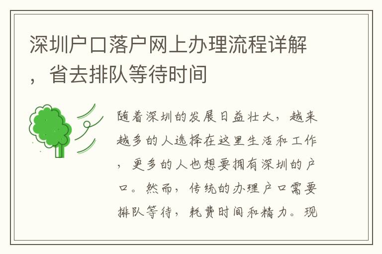 深圳戶口落戶網上辦理流程詳解，省去排隊等待時間