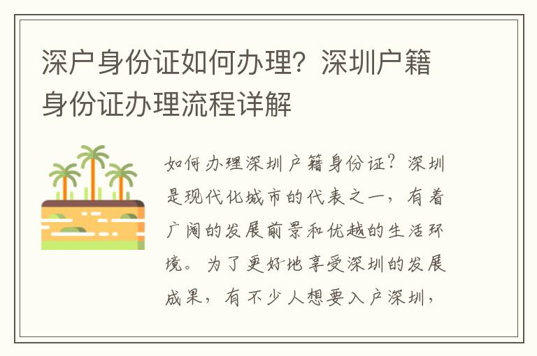 深戶身份證如何辦理？深圳戶籍身份證辦理流程詳解