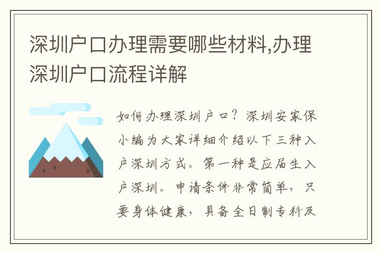 深圳戶口辦理需要哪些材料,辦理深圳戶口流程詳解