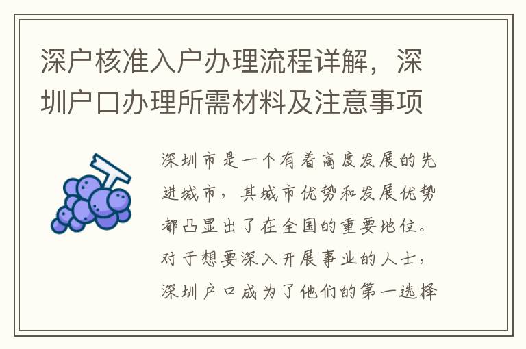 深戶核準入戶辦理流程詳解，深圳戶口辦理所需材料及注意事項