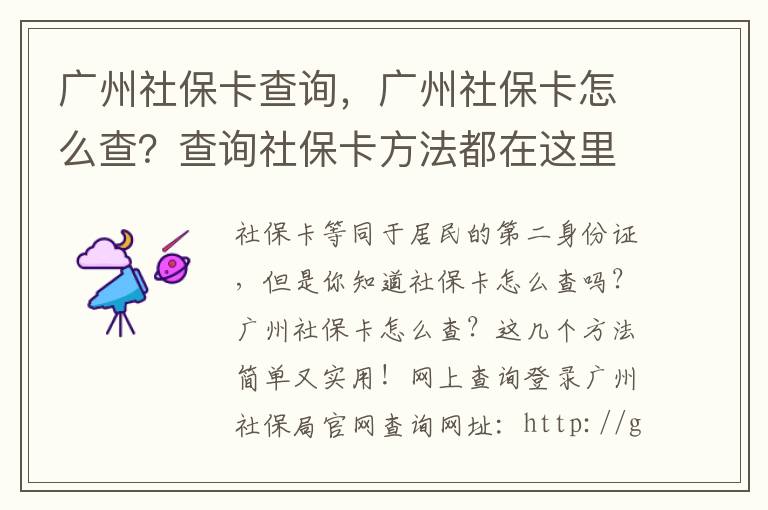 廣州社保卡查詢，廣州社保卡怎么查？查詢社保卡方法都在這里
