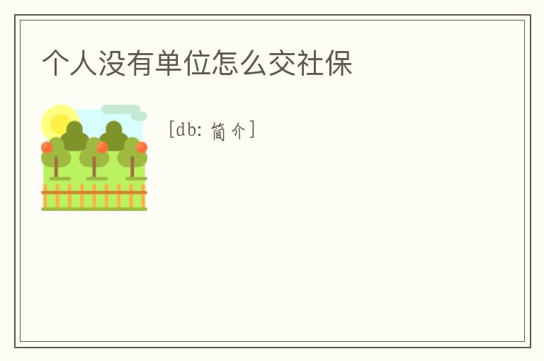個(gè)人沒(méi)有單位怎么交社保