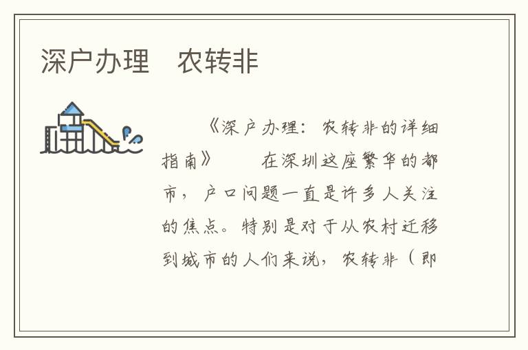 深戶辦理   農(nóng)轉(zhuǎn)非