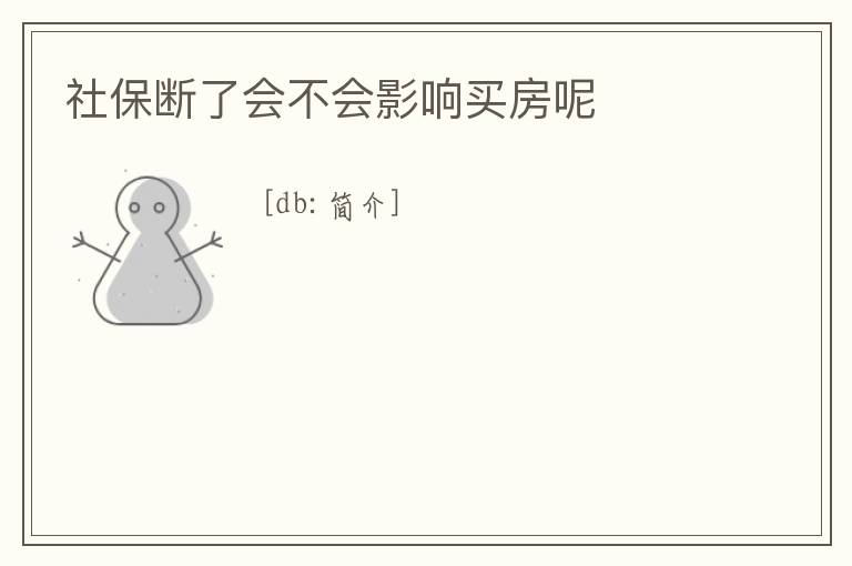 社保斷了會不會影響買房呢