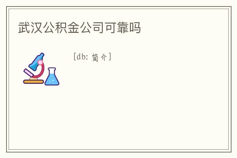 武漢公積金公司可靠嗎