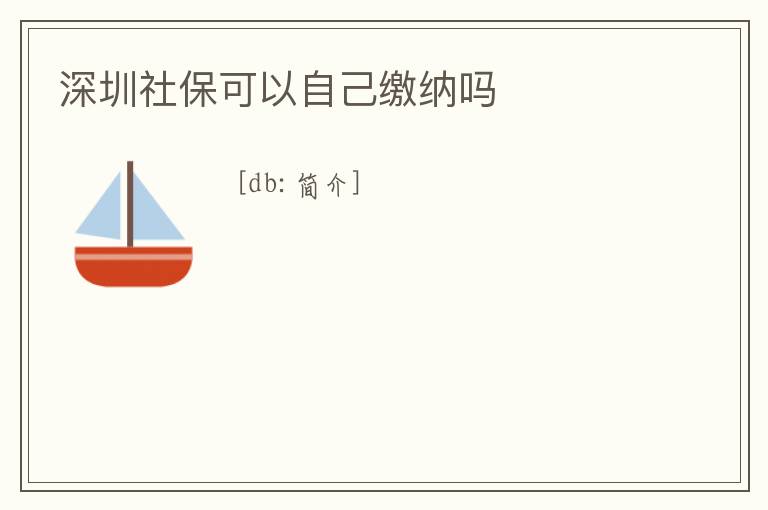 深圳社保可以自己繳納嗎