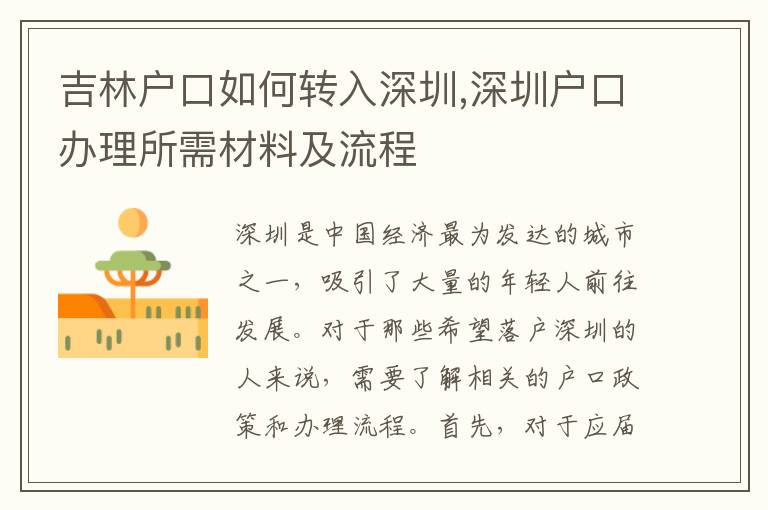 吉林戶口如何轉入深圳,深圳戶口辦理所需材料及流程