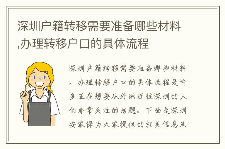 深圳戶籍轉移需要準備哪些材料,辦理轉移戶口的具體流程