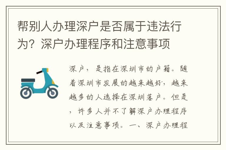 幫別人辦理深戶是否屬于違法行為？深戶辦理程序和注意事項(xiàng)