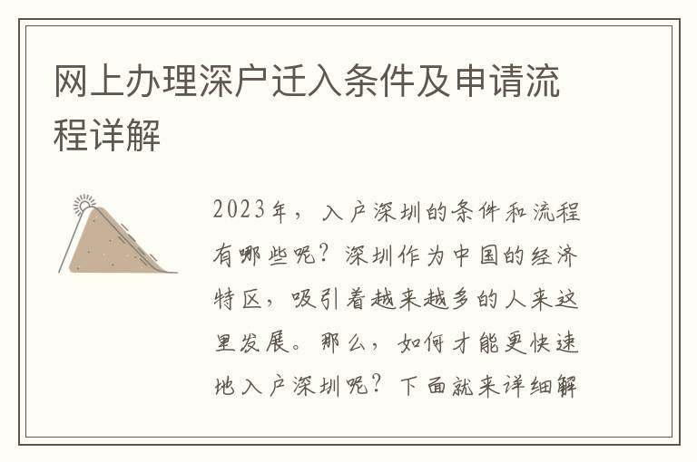 網上辦理深戶遷入條件及申請流程詳解