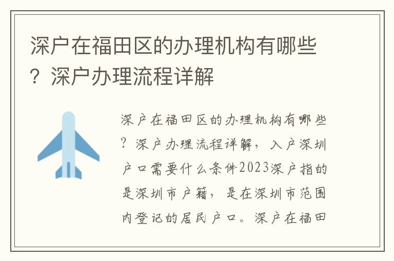 深戶在福田區的辦理機構有哪些？深戶辦理流程詳解