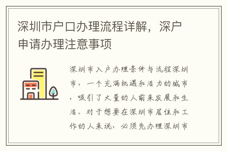 深圳市戶口辦理流程詳解，深戶申請辦理注意事項