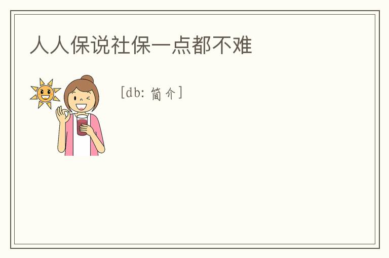 人人保說社保一點都不難
