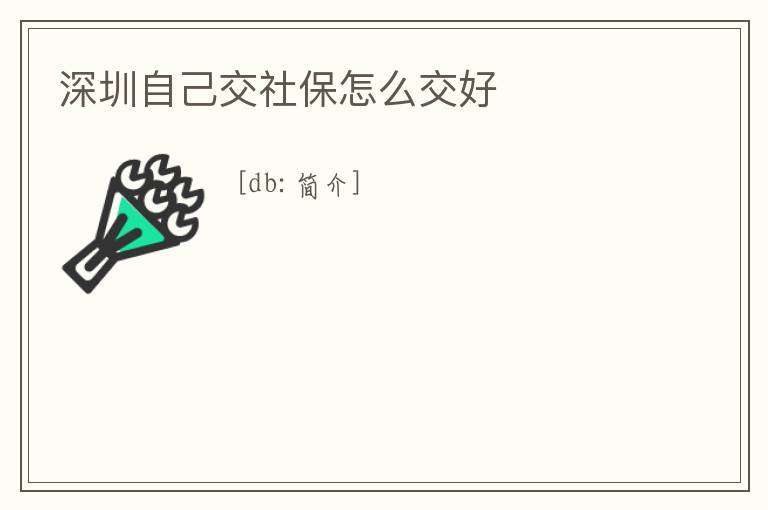 深圳自己交社保怎么交好