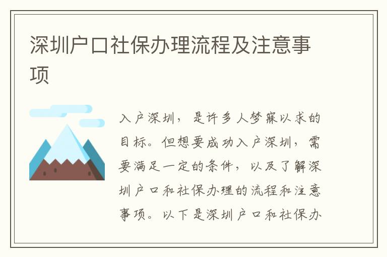 深圳戶口社保辦理流程及注意事項(xiàng)
