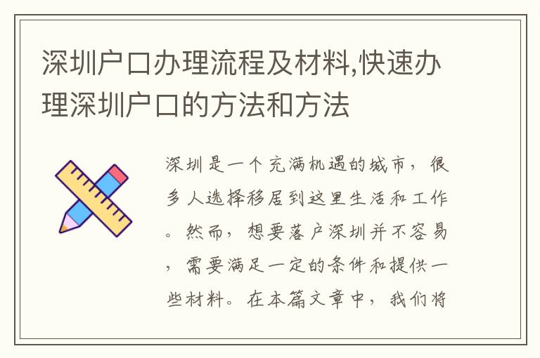 深圳戶口辦理流程及材料,快速辦理深圳戶口的方法和方法