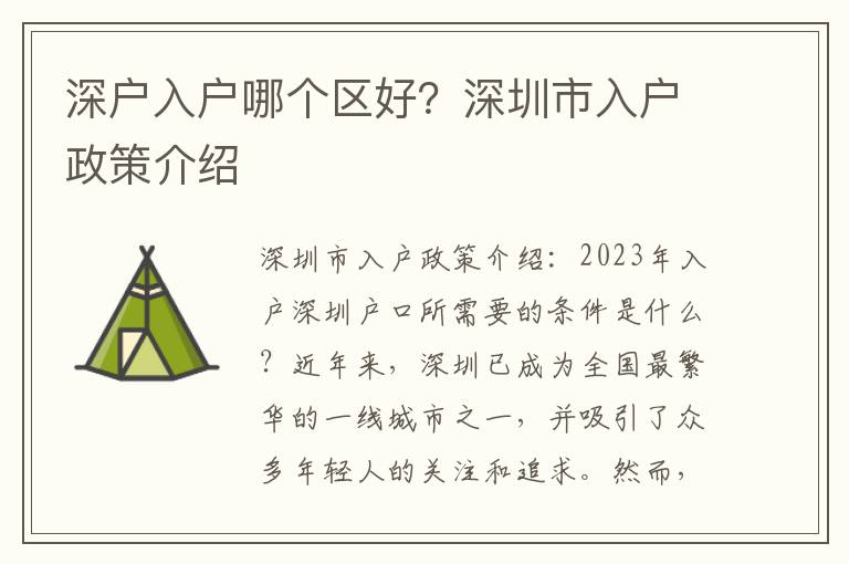 深戶入戶哪個區好？深圳市入戶政策介紹