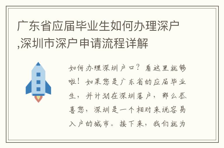 廣東省應屆畢業(yè)生如何辦理深戶,深圳市深戶申請流程詳解