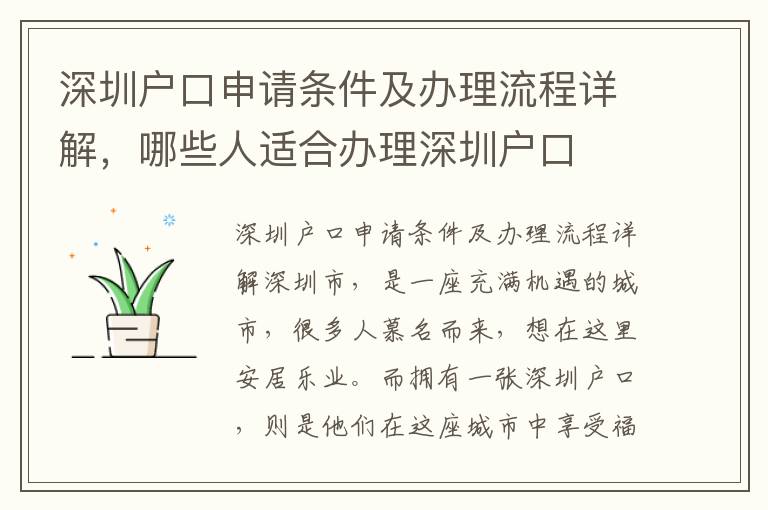 深圳戶口申請(qǐng)條件及辦理流程詳解，哪些人適合辦理深圳戶口