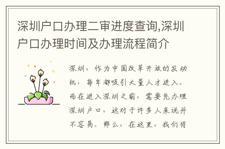 深圳戶口辦理二審進度查詢,深圳戶口辦理時間及辦理流程簡介