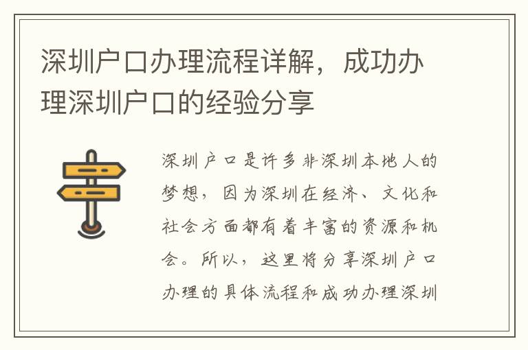 深圳戶口辦理流程詳解，成功辦理深圳戶口的經驗分享