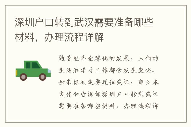 深圳戶口轉到武漢需要準備哪些材料，辦理流程詳解