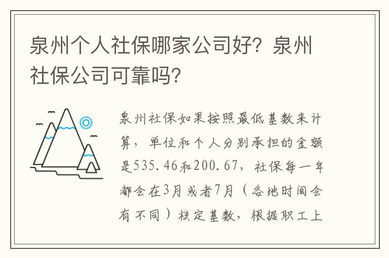 泉州個人社保哪家公司好？泉州社保公司可靠嗎？