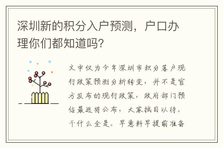 深圳新的積分入戶預測，戶口辦理你們都知道嗎？
