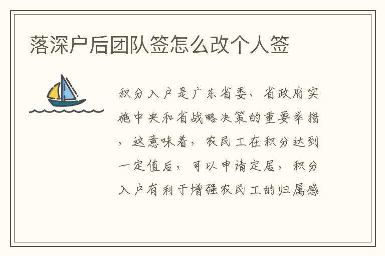 落深戶后團(tuán)隊簽怎么改個人簽