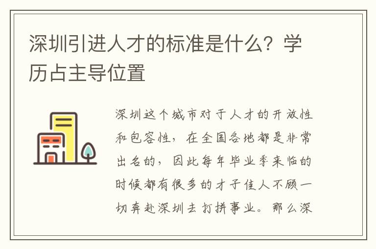 深圳引進人才的標準是什么?學歷占主導位置