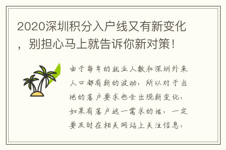 2020深圳積分入戶線又有新變化，別擔(dān)心馬上就告訴你新對(duì)策！