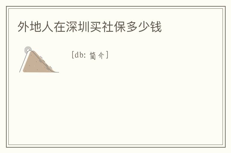 外地人在深圳買社保多少錢