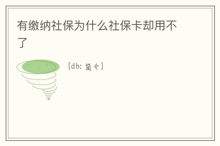 有繳納社保為什么社保卡卻用不了