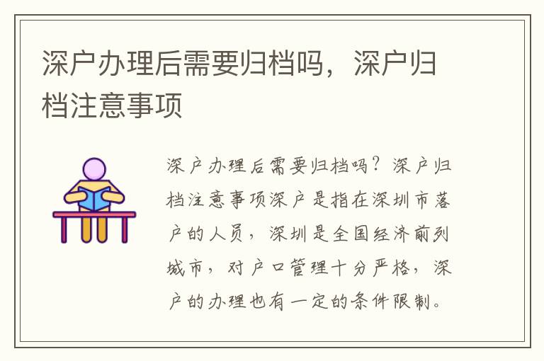 深戶辦理后需要歸檔嗎，深戶歸檔注意事項